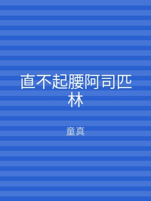直不起腰阿司匹林