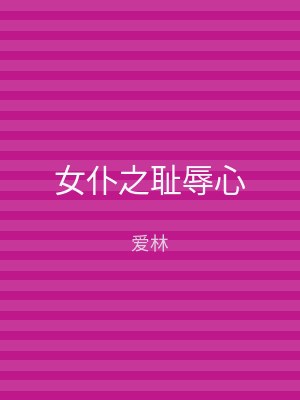 女仆之耻辱心