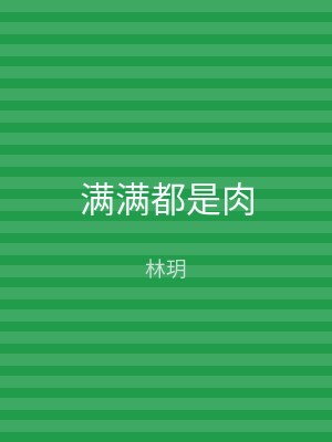 满满都是肉