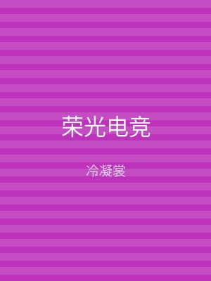 荣光电竞