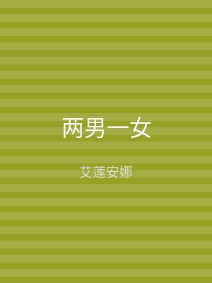两男一女