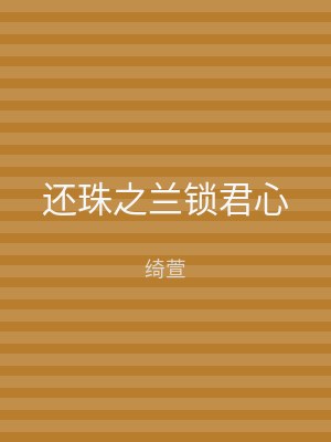 还珠之兰锁君心