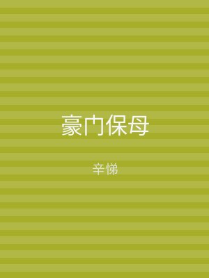 豪门保母