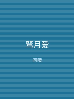 驽月爱