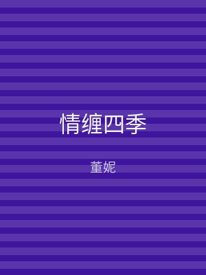 情缠四季