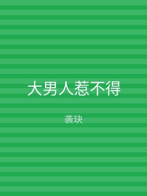大男人惹不得