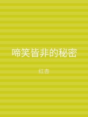 啼笑皆非的秘密