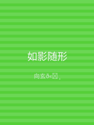 如影随形