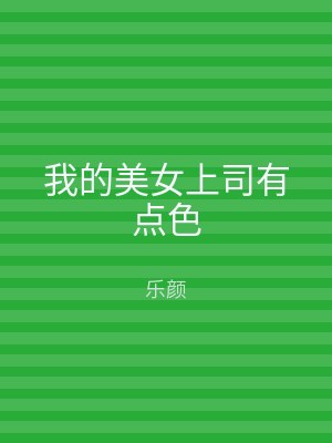 我的美女上司有点色