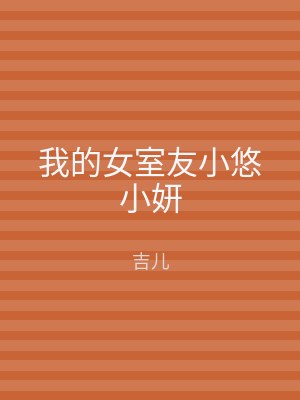 我的女室友小悠小妍