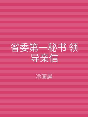 省委第一秘书 领导亲信