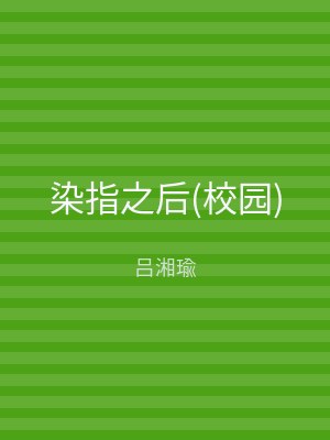 染指之后(校园)
