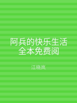 阿兵的快乐生活全本免费阅