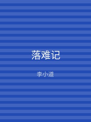 落难记