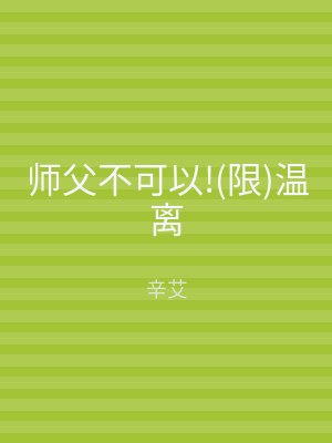 师父不可以!(限)温离