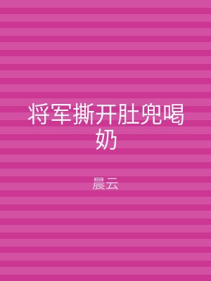 将军撕开肚兜喝奶