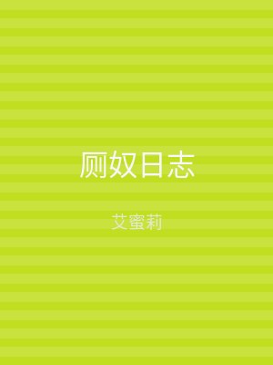 厕奴日志