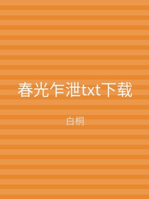 春光乍泄txt下载