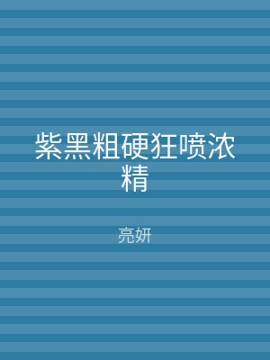 紫黑粗硬狂喷浓精