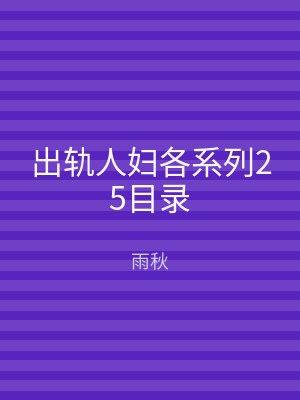 出轨人妇各系列25目录