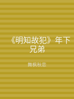 《明知故犯》年下兄弟