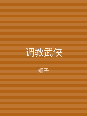 调教武侠