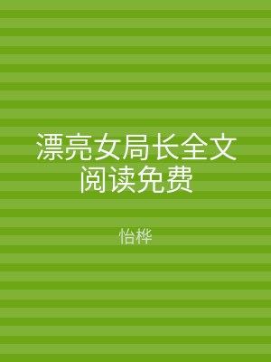 漂亮女局长全文阅读免费