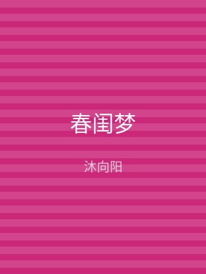 春闺梦