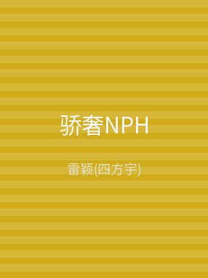 骄奢NPH