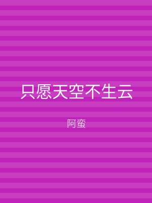 只愿天空不生云