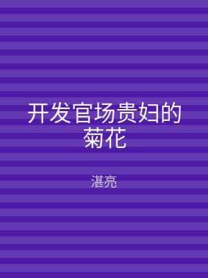 开发官场贵妇的菊花