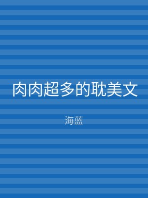 肉肉超多的耽美文