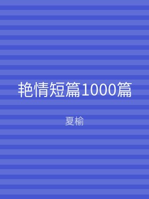 艳情短篇1000篇