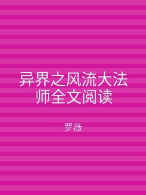 异界之风流大法师全文阅读