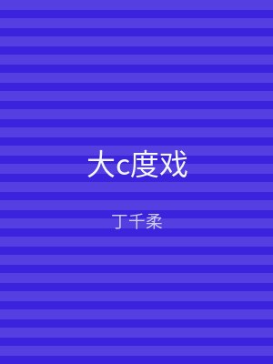 大c度戏