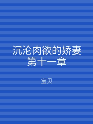 沉沦肉欲的娇妻第十一章