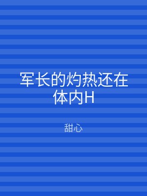 军长的灼热还在体内H