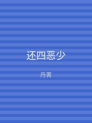 还四恶少