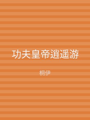 功夫皇帝逍遥游
