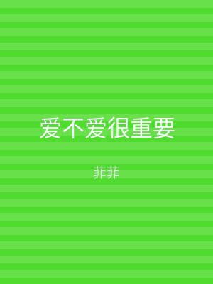 爱不爱很重要