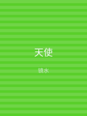 天使