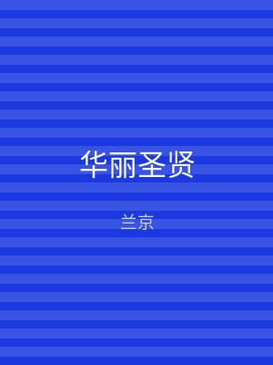 华丽圣贤