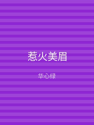 惹火美眉