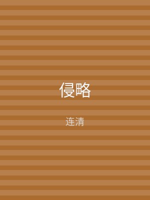 侵略