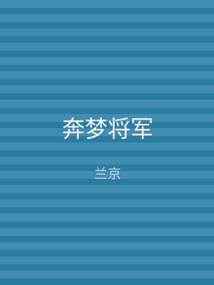奔梦将军