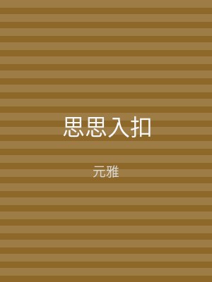 思思入扣