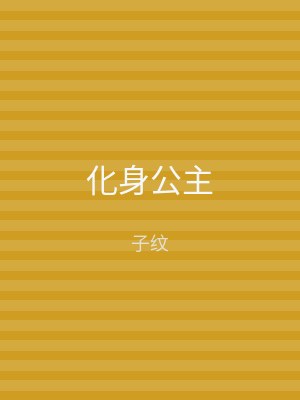 化身公主