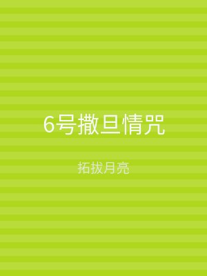 6号撒旦情咒