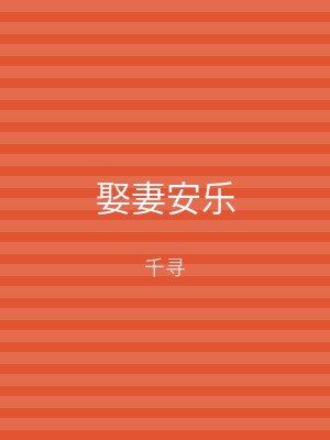 娶妻安乐