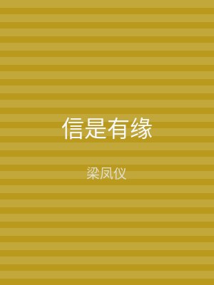信是有缘